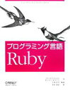 【中古】 プログラミング言語Ruby／デイビッドフラナガン，まつもとゆきひろ【著】，卜部昌平【監訳】，長尾高弘【訳】