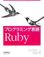 【中古】 プログラミング言語Ruby／デイビッドフラナガン，まつもとゆきひろ【著】，卜部昌平【監訳】，長尾高弘【訳】