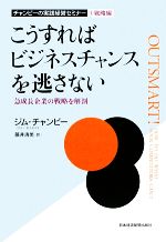 【中古】 こうすればビジネスチャンスを逃さない 急成長企業の戦略を解剖 チャンピーの実践経営セミナー1戦略編／ジムチャンピー【著】，藤井清美【訳】