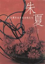 文学・エッセイ・詩集販売会社/発売会社：シティライフニュー発売年月日：2008/03/01JAN：9784924931169