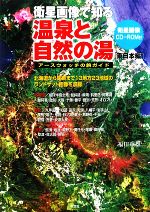 【中古】 衛星画像で知る温泉と自然の湯　東日本編 アースウォッチの旅ガイド／福田重雄【著】