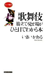 【中古】 歌舞伎 筋立て・見せ場がひと目でわかる本 ロング新書／いまいかおる【著】