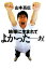 【中古】 地球に生まれてよかったーぁ!/山本高広【著】 220円