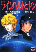 【中古】 ラインハルトとヤン 銀河英雄伝説　わが征くは星の大海より アニメージュ文庫／岸川靖【編】