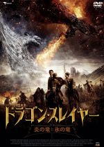 【中古】 ドラゴン・スレイヤー　炎の竜と氷の竜／エイミー・アッカー,トム・ウィズダム,ジョン・リス＝デイヴィス