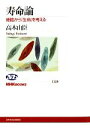 【中古】 寿命論 細胞から「生命」を考える NHKブックス1128／高木由臣【著】