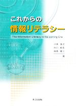 【中古】 これからの情報リテラシ