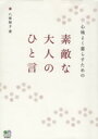 【中古】 心地よく暮らすための素敵な大人のひと言 ／八坂裕子(著者) 【中古】afb