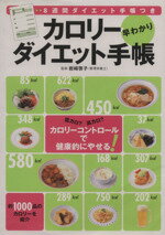 【中古】 カロリー早わかりりダイエット手帳／岩崎啓子(著者)
