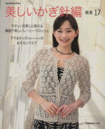 【中古】 美しいかぎ針編　春夏17 Let’s　knit　series／日本ヴォーグ社