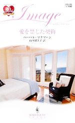 【中古】 愛を禁じた契約 ハーレクイン・イマージュ／バーバラマクマーン【作】，山本瑠美子【訳】