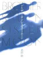 【中古】 ブラザー・サン　シスター・ムーン／恩田陸【著】