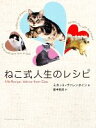 【中古】 ねこ式人生のレシピ/ミネットヴァレンタイン【著】,里中哲彦【訳】