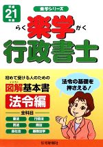 Public Notary - 【中古】 楽学行政書士　法令編(平成21年版)／住宅新報社【編】