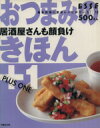 【中古】 おつまみのきほん+1/扶桑社