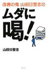 【中古】 改善の鬼　山田日登志のムダに喝！／山田日登志【著】