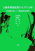 【中古】 自動車環境政策のモデル分析 地球温暖化対策としての環境車普及促進政策／徳永澄憲，武藤慎一，黄永和，孫林，沖山充【著】