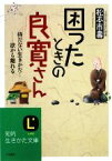 【中古】 困ったときの良寛さん 持たない生きかた！欲から離れる 知的生きかた文庫／松本市壽【著】