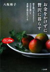 【中古】 お金をかけずに贅沢に暮らす 頭を使ってセンスよく！自分を磨いて素敵な明日をつくる 知的生きかた文庫／八坂裕子【著】