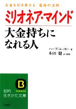 【中古】 ミリオネア・マインド　大金持ちになれる人 お金を引き寄せる「富裕の法則」 知的生きかた文..