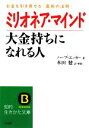 【中古】 ミリオネア マインド 大金持ちになれる人 お金を引き寄せる「富裕の法則」 知的生きかた文庫／ハーブエッカー【著】，本田健【訳】