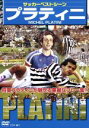 【中古】 サッカーベストシーズン プラティニ/(サッカー)