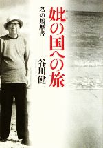 【中古】 妣の国への旅 私の履歴書／谷川健一【著】