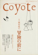 Coyote(No．6) 特集：植村直己　冒険の前に／スイッチ・パブリッシング