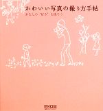 【中古】 かわいい写真の撮り方手帖 あなたの“好き”を撮ろう／MOSH　books【編著】