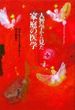 人智学から見た家庭の医学 ／ルドルフシュタイナー，西川隆範