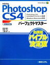 【中古】 Adobe Photoshop CS4パーフェクトマスター Photoshop CS4／Extended／CS3／CS2／CS対応 Windows／Macintosh対応／薮田織也，神崎洋治，土屋徳子【著】