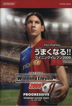 【中古】 うまくなる！！ウイニングイレブン2009／ゲーム攻略本