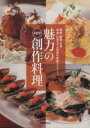 【中古】 魅力のNEW創作料理/旭屋出版