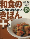 【中古】 和食のきほん+1 増補改訂版/扶桑社