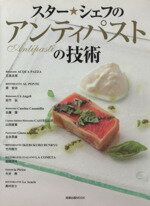 【中古】 スター☆シェフのアンティパストの技術／旭屋出版