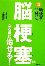 【中古】 脳梗塞はなる前に治せる！ 新脳梗塞発見法／金澤武道【著】