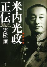 【中古】 海軍大将米内光政正伝 肝脳を国の未来に捧げ尽くした一軍人政治家の生涯/実松譲【著】