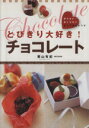 【中古】 とびきり大好き!チョコレート/栗山有紀(著者)