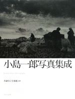 【中古】 小島一郎写真集成／青森県立美術館【監修】