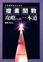 【中古】 工学系学生のための複素関数攻略への一本道／板垣正文【著】