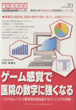 【中古】 ゲーム感覚で医院の数字に強くなる 歯科医院経営実践マニュアル／内田格誠(著者)