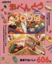 【中古】 レタスクラブ 決定版おべんとう365日/実用書