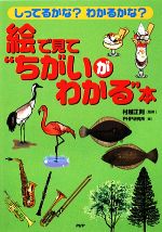 【中古】 絵で見て“ちがいがわかる”本 しってるかな？わかるかな？／村越正則【監修】，PHP研究所【編】