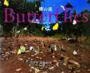 【中古】 蝶の道 Butterflies/海野和男【著】