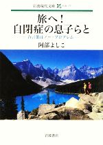 【中古】 旅へ！自閉症の息子らと 合言葉はノー・プロブレム 岩波現代文庫　社会177／阿部よしこ【著】