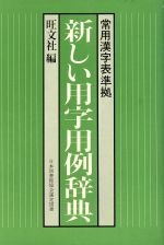 語学・会話販売会社/発売会社：旺文社発売年月日：1992/02/04JAN：9784010703137