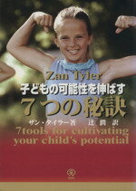 【中古】 子どもの可能性を伸ばす7つの秘訣/ザン・タイラー(著者),辻潤(著者)