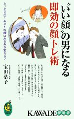 【中古】 “いい顔”の男になる即効の顔トレ術 たった3分で、あなたの顔はみるみる変わる！ KAWADE夢新書／宝田恭子【著】