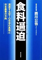 【中古】 食料逼迫 混迷するWTO交渉の真相と日本農業の方向／西川公也【著】