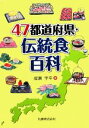 【中古】 47都道府県・伝統食百科/成瀬宇平【著】